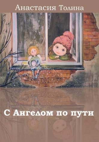 Анастасия Толина. С Ангелом по пути