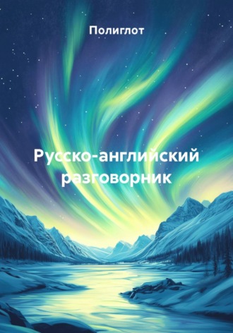 Полиглот. Русско-английский разговорник