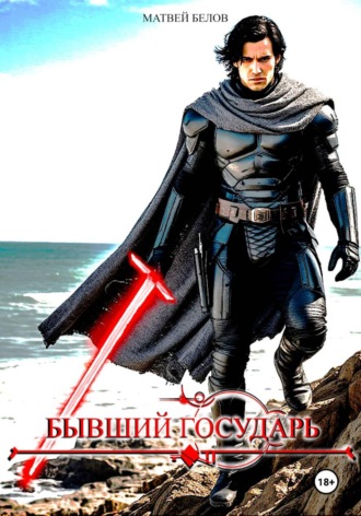 Бывший государь. 