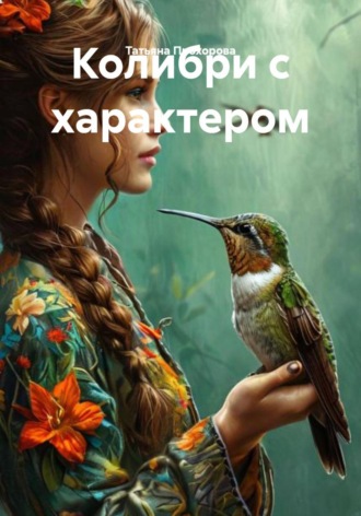 Колибри с характером. 
