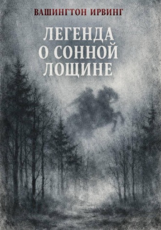 Вашингтон Ирвинг. Легенда о Сонной Лощине