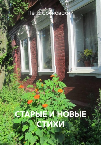 Петр Сосновский. СТАРЫЕ И НОВЫЕ СТИХИ