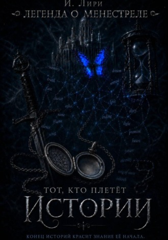 И Лири. Легенда о менестреле. Тот, кто плетет Истории