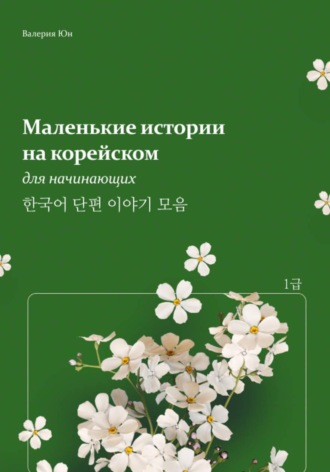 Маленькие истории на корейском для начинающих. 