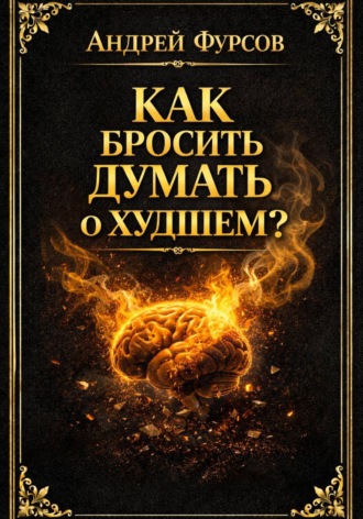 Андрей Фурсов. Как бросить думать о худшем?
