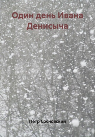 Петр Сосновский. Один день Ивана Денисыча