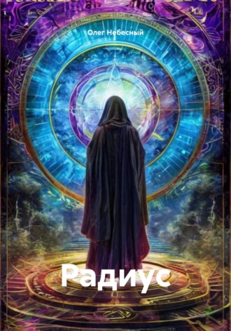 Олег Олегович Небесный. Радиус