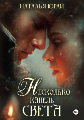 Несколько капель света. Наталья Юрай