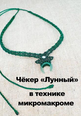 Татьяна Вадимовна Чистякова. Чёкер 