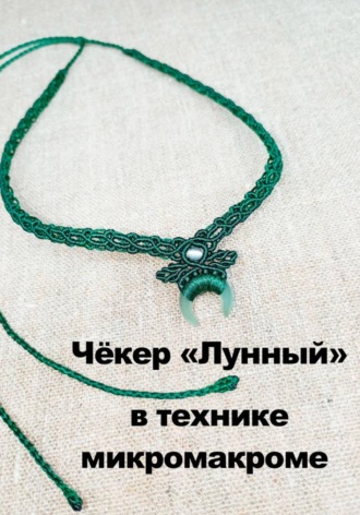 Татьяна Вадимовна Чистякова. Чёкер 