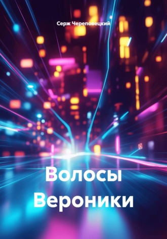 Волосы Вероники. 