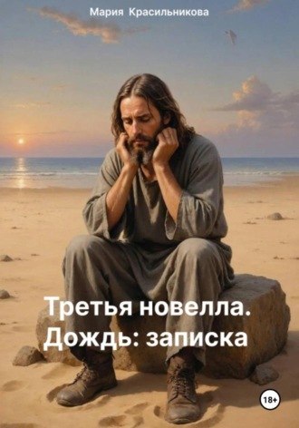 Мария Красильникова. Третья новелла. Дождь/Записка