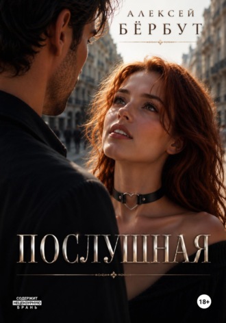 Послушная. Алексей Бёрбут