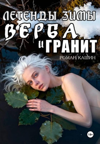 Роман Кашин. ЛЕГЕНДЫ ЗИМЫ. ВЕРБА И ГРАНИТ