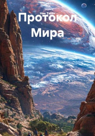 Протокол Мира. 