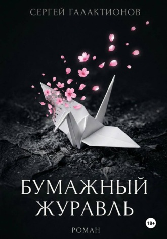 Сергей Галактионов. Бумажный журавль