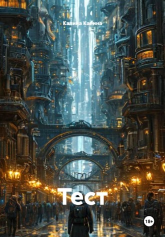 Тест. 