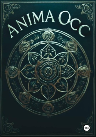 Anima Occ. Подспудная игра букв