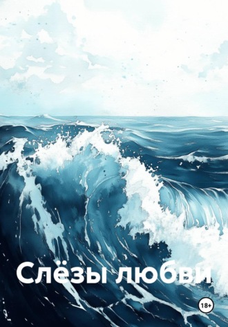 Слёзы любви. 