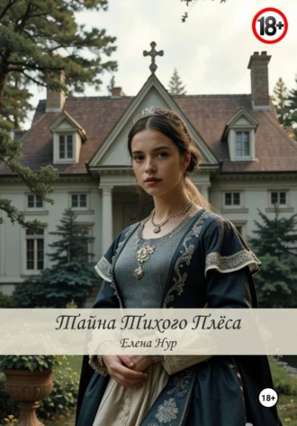 Тайна Тихого плёса. 