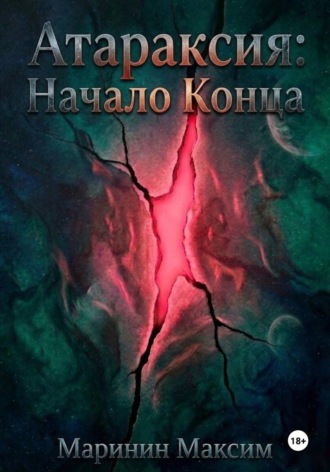 Максим Маринин. Атараксия: Начало Конца