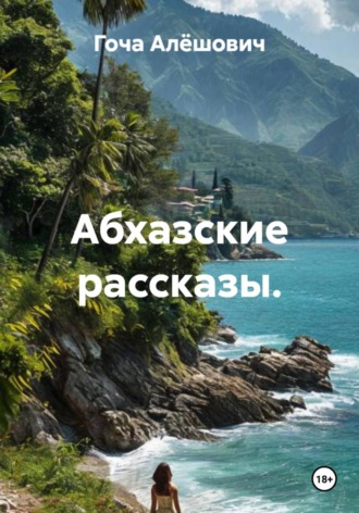 Абхазские рассказы.. 