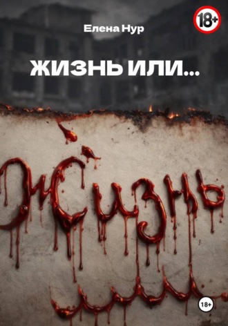 Елена Нур. ЖИЗНЬ ИЛИ...