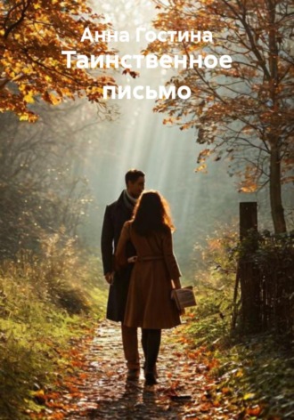 Анна Гостина. Таинственное письмо