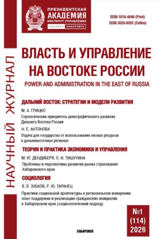 . Власть и управление на Востоке России №1 (114) 2026
