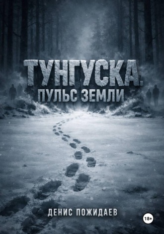 Тунгуска: пульс Земли. 