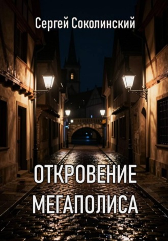 Сергей Соколинский. Откровение Мегаполиса