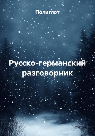 Полиглот. Русско-германский разговорник