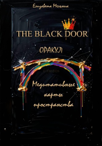THE BLACK DOOR ОРАКУЛ Медитативные карты пространства. 