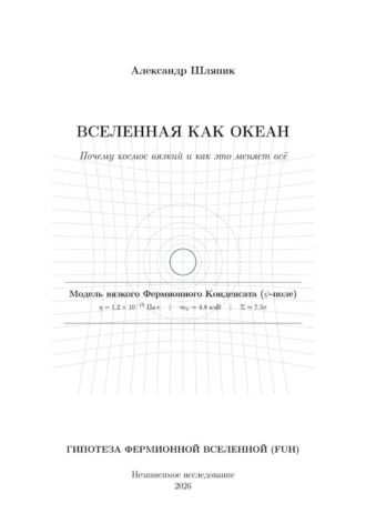 Вселенная как Океан. 