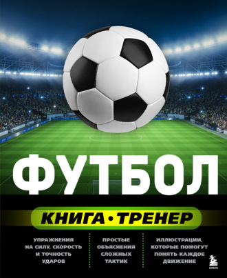 Футбол. Книга-тренер. Сергей Сорокин