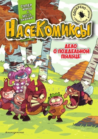 У Сянминь. НасеКомиксы. Дело о поддельной пыльце