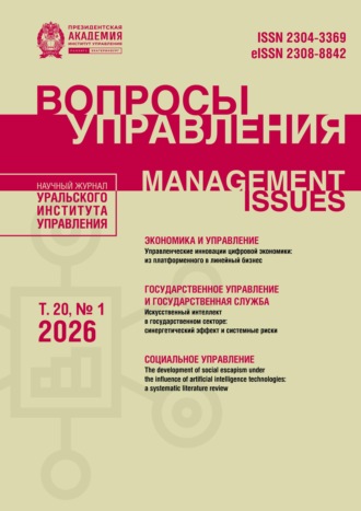 . Вопросы управления Том 20 №1 2026