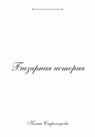 Ксена Стрельцова. Бизарная история