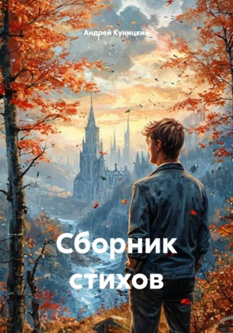 Андрей Куницкий. Сборник стихов