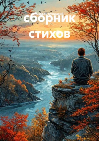 Андрей Куницкий. Сборник стихов
