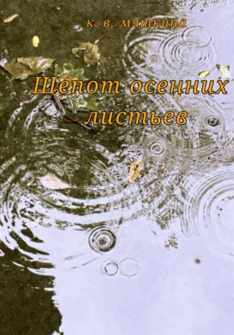 Кристина Мяткина. Шепот осенних листьев