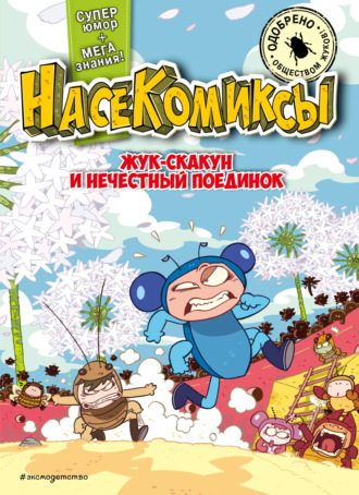 У Сянминь. НасеКомиксы. Жук-скакун и нечестный поединок