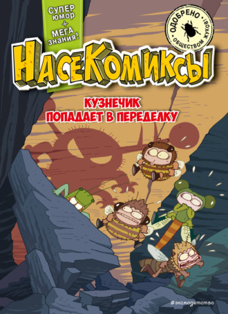 У Сянминь. НасеКомиксы. Кузнечик попадает в переделку