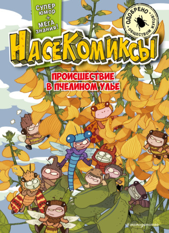 У Сянминь. НасеКомиксы. Происшествие в пчелином улье