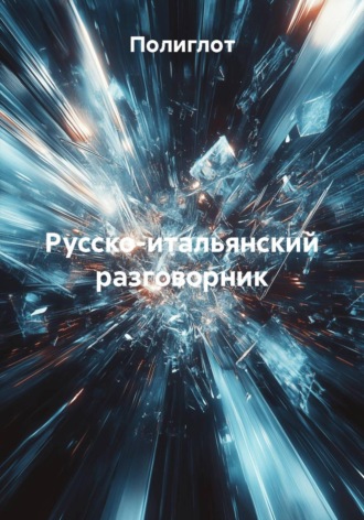 Полиглот. Русско-итальянский разговорник