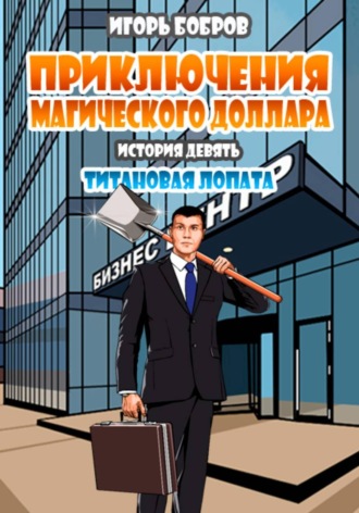 Приключения Магического доллара. Книга девятая. Титановая лопата. 