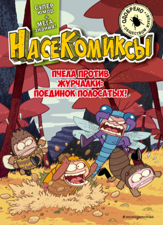 У Сянминь. НасеКомиксы. Пчела против журчалки: поединок полосатых!