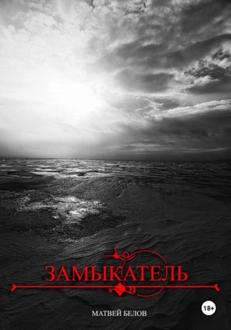 Замыкатель. 