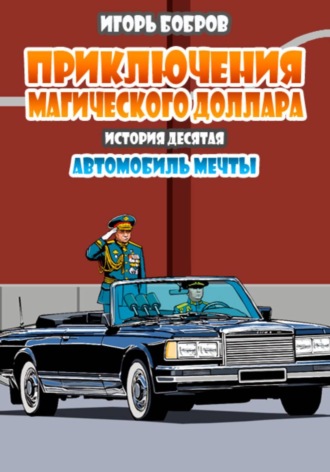 Приключения Магического доллара. Книга десятая. Автомобиль мечты. 
