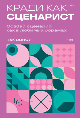 Пак Сонсу. Кради как сценарист. Создай сценарий как в любимых дорамах